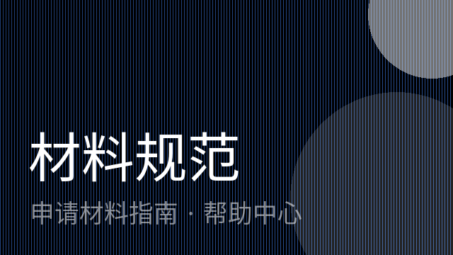 软著申请需要准备哪些材料？