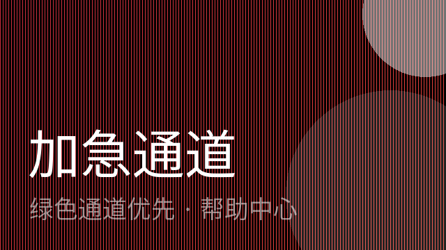 加急申请通道有什么优势？