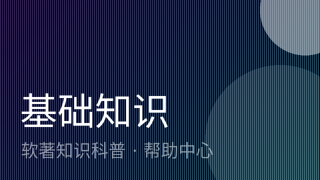 什么是软件著作权（软著）？