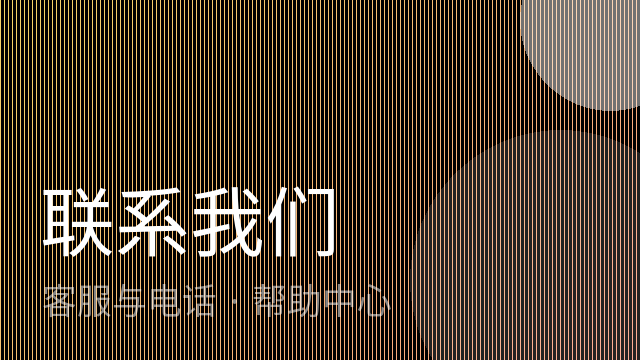 如何联系平台客服？