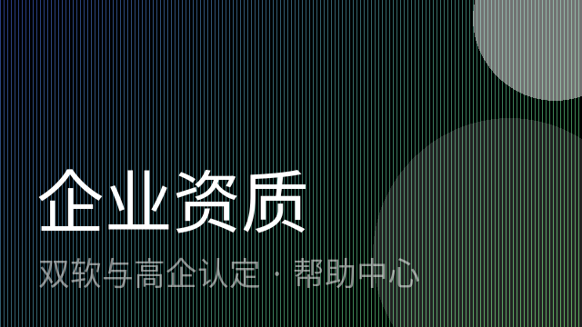 高企认定需要什么条件？