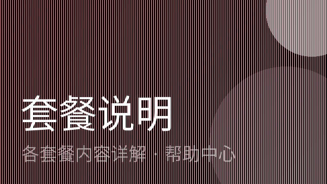 单材料代写套餐包含什么？
