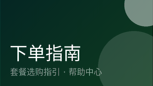 如何选择适合自己的申请套餐？