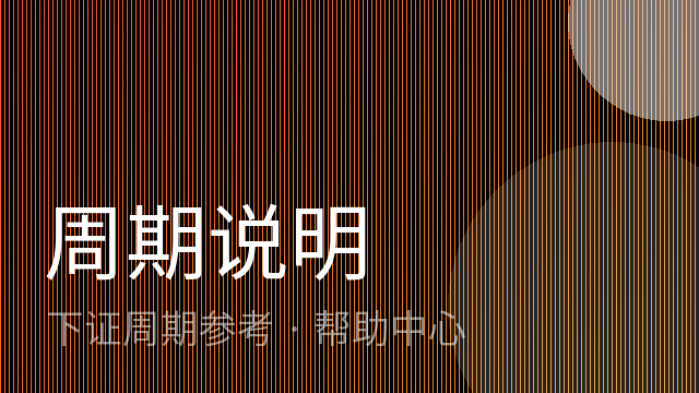 下单后多久能拿到软著证书？